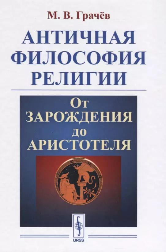 Обложка книги "Античная философия религии От зарождения до Аристотеля (Грачев)"