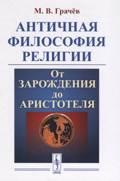 Обложка книги "Античная философия религии От зарождения до Аристотеля (Грачев)"