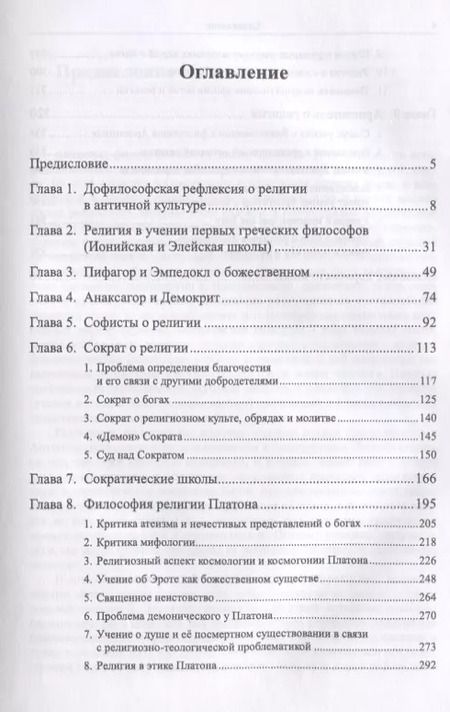 Фотография книги "Античная философия религии От зарождения до Аристотеля (Грачев)"