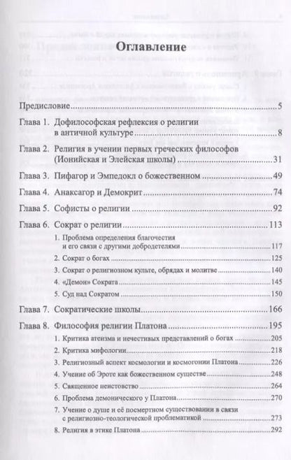 Фотография книги "Античная философия религии От зарождения до Аристотеля (Грачев)"
