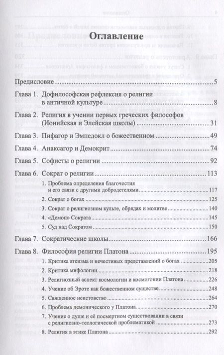 Фотография книги "Античная философия религии От зарождения до Аристотеля (Грачев)"