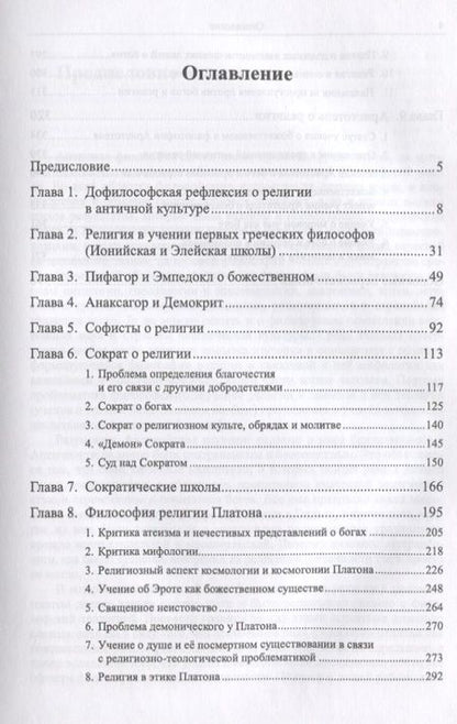 Фотография книги "Античная философия религии От зарождения до Аристотеля (Грачев)"