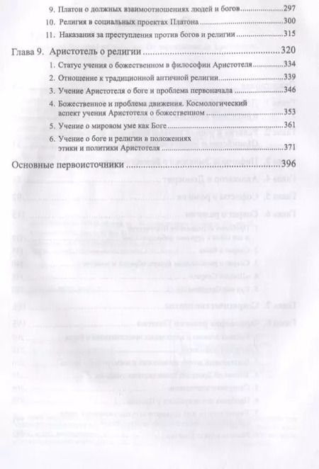 Фотография книги "Античная философия религии От зарождения до Аристотеля (Грачев)"