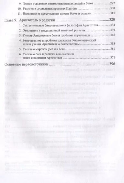 Фотография книги "Античная философия религии От зарождения до Аристотеля (Грачев)"