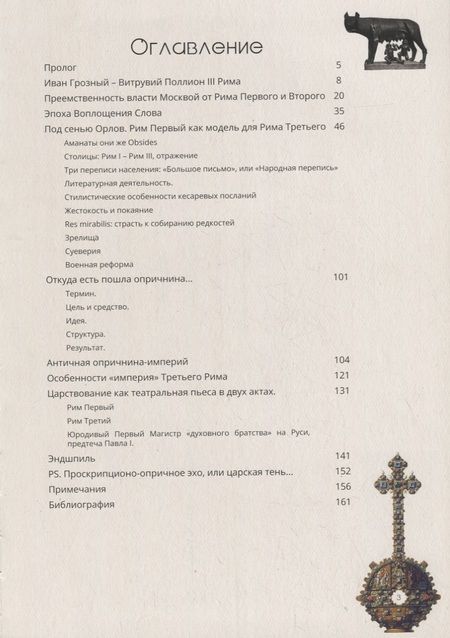 Фотография книги "Античная модель Третьего Рима. Inter canem et lupum"