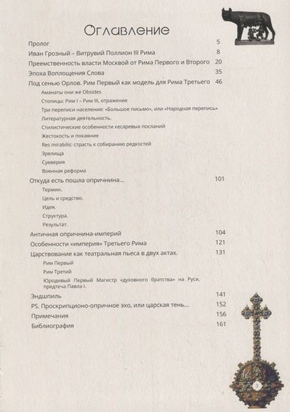 Фотография книги "Античная модель Третьего Рима. Inter canem et lupum"