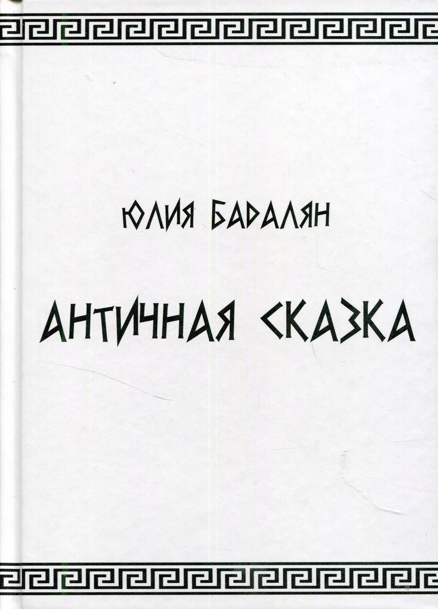 Обложка книги "Античная сказка"