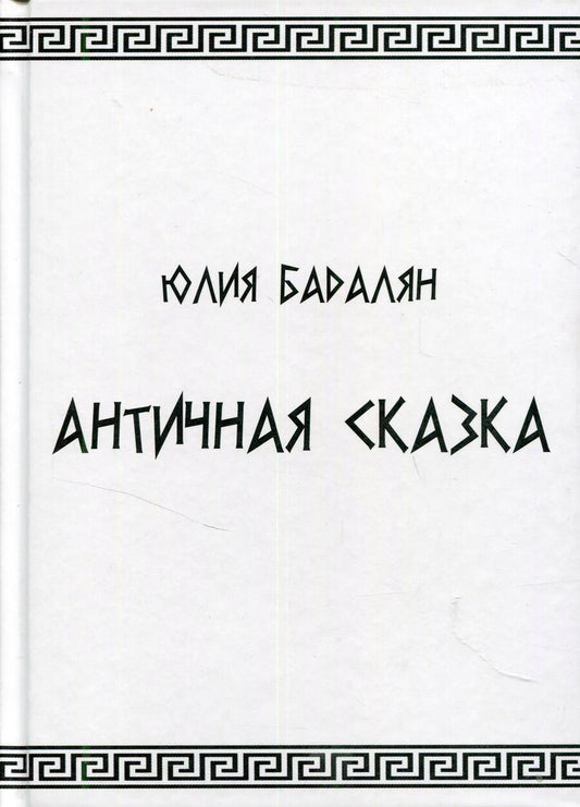 Обложка книги "Античная сказка"