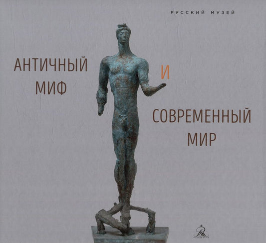 Обложка книги "Античный миф и современный мир"