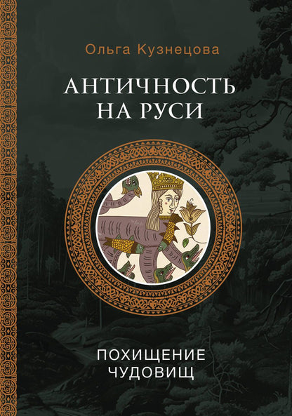Обложка книги "Античность на Руси: похищение чудовищ"