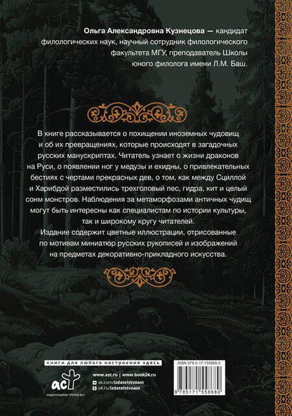 Фотография книги "Античность на Руси: похищение чудовищ"