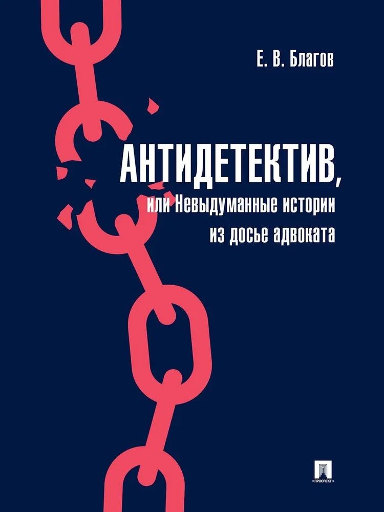 Обложка книги "Антидетектив, или Невыдуманные истории из досье адвоката. Судебные очерки"