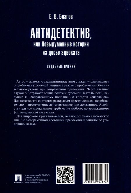 Фотография книги "Антидетектив, или Невыдуманные истории из досье адвоката. Судебные очерки"