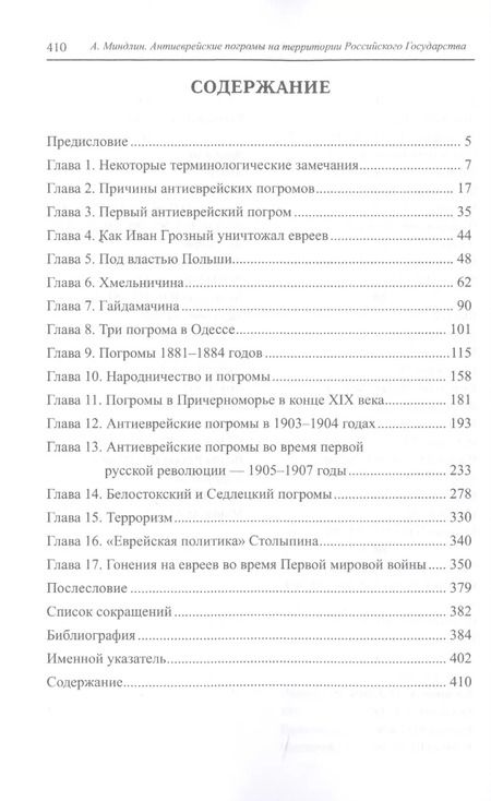 Фотография книги "Антиеврейские погромы на территории Российского государства"