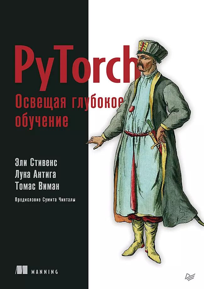 Обложка книги "Антига, Виман: PyTorch. Освещая глубокое обучение"