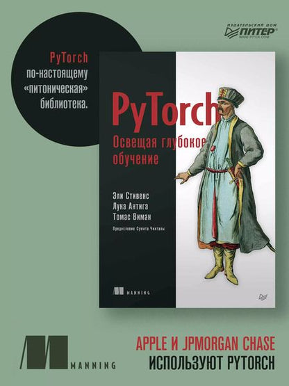 Фотография книги "Антига, Виман: PyTorch. Освещая глубокое обучение"