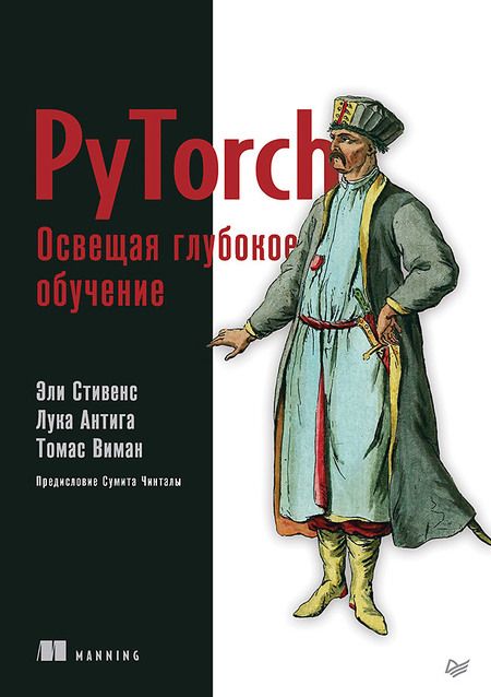 Фотография книги "Антига, Виман: PyTorch. Освещая глубокое обучение"