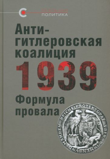 Обложка книги "Антигитлеровская коалиция — 1939. Формула провала"