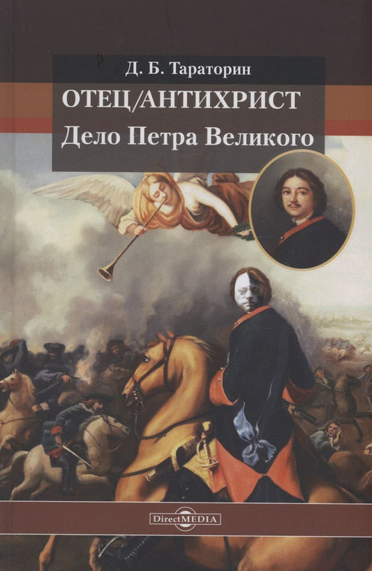 Обложка книги "Отец/антихрист. Дело Петра Великого"