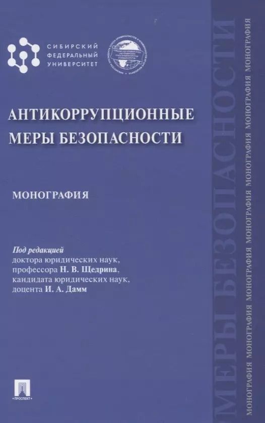 Обложка книги "Антикоррупционные меры безопасности. Монография"