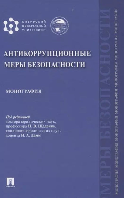 Обложка книги "Антикоррупционные меры безопасности. Монография"