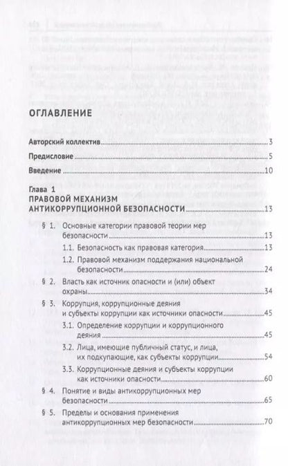 Фотография книги "Антикоррупционные меры безопасности. Монография"