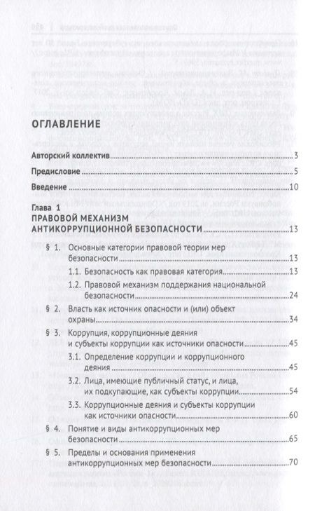 Фотография книги "Антикоррупционные меры безопасности. Монография"