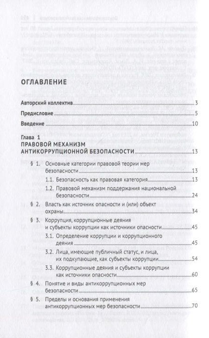Фотография книги "Антикоррупционные меры безопасности. Монография"