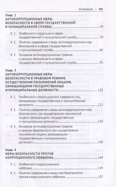 Фотография книги "Антикоррупционные меры безопасности. Монография"