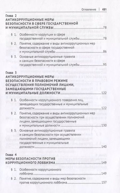 Фотография книги "Антикоррупционные меры безопасности. Монография"