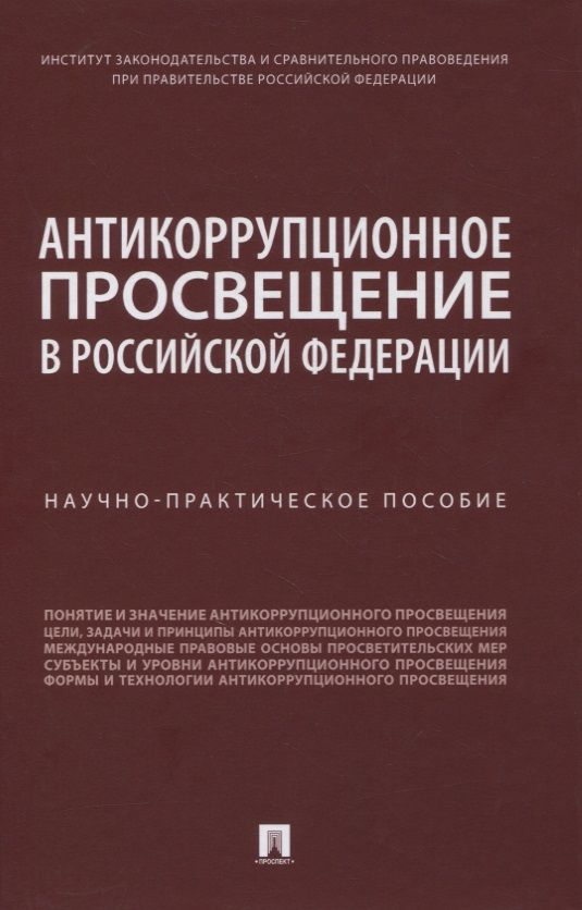 Обложка книги "Антикоррупционное просвещение в Российской Федерации. Научно-практическое пособие"