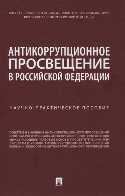 Обложка книги "Антикоррупционное просвещение в Российской Федерации. Научно-практическое пособие"