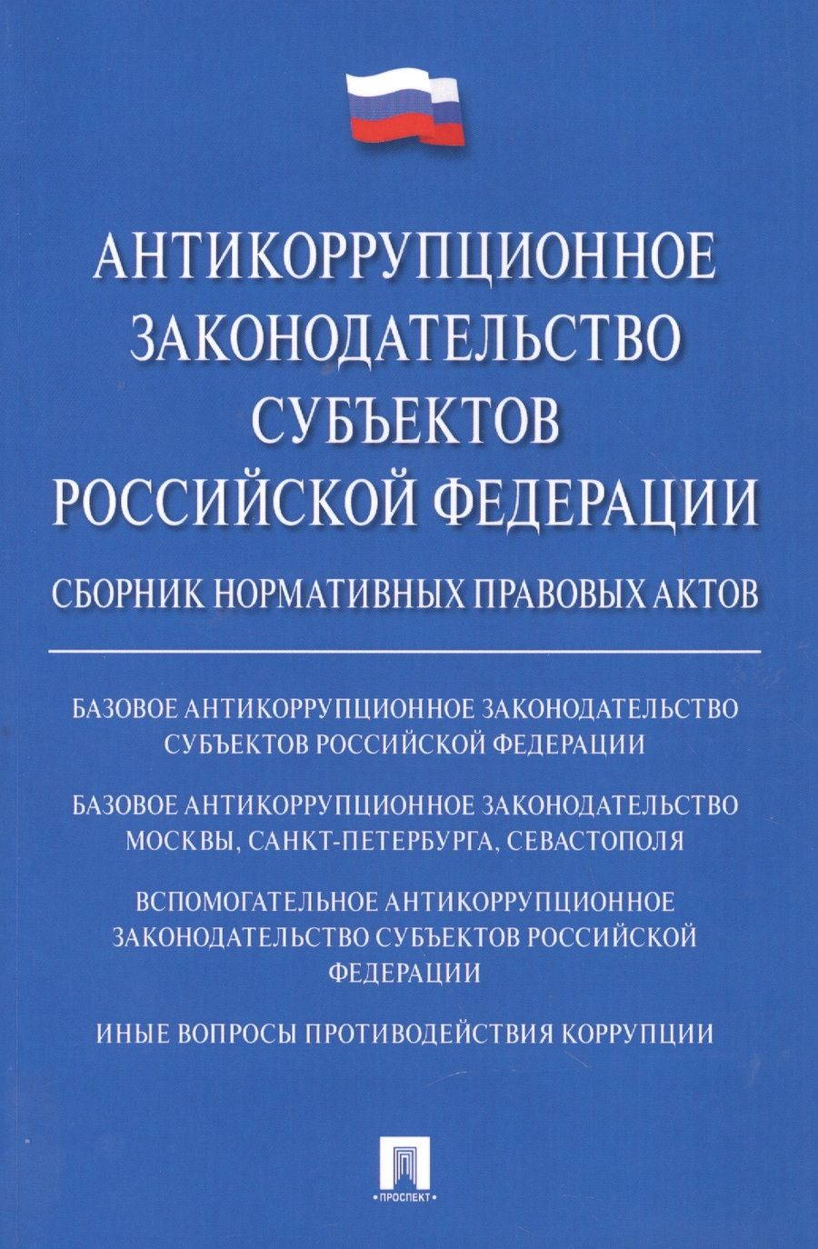 Обложка книги "Антикоррупционное законодательство субъектов Российской Федерации"
