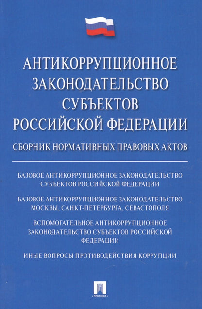 Обложка книги "Антикоррупционное законодательство субъектов Российской Федерации"