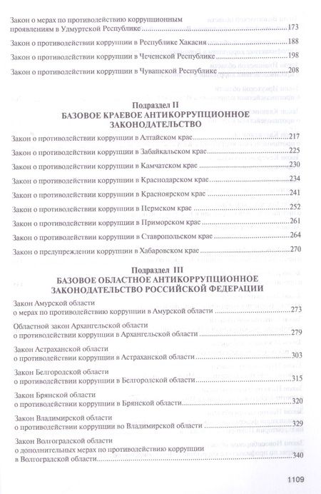 Фотография книги "Антикоррупционное законодательство субъектов Российской Федерации"