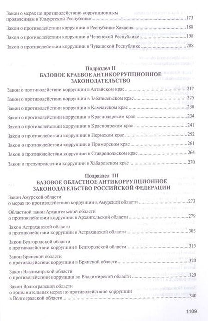 Фотография книги "Антикоррупционное законодательство субъектов Российской Федерации"