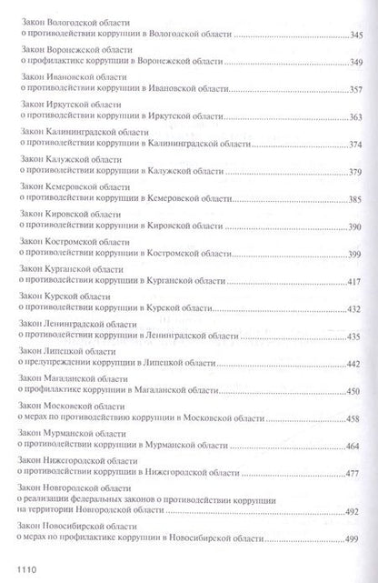 Фотография книги "Антикоррупционное законодательство субъектов Российской Федерации"