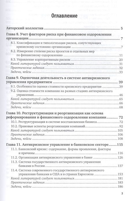 Фотография книги "Антикризисное управление: механизмы государства, технологии бизнеса. Часть 2. Учебник и практикум для академического бакалавриата"