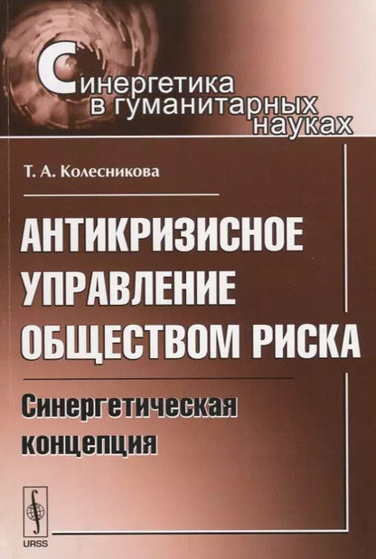 Обложка книги "Антикризисное управление обществом риска: Синергетическая концепция"