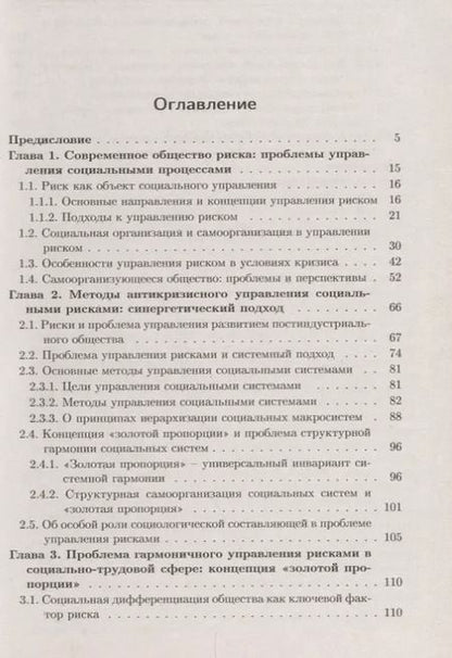 Фотография книги "Антикризисное управление обществом риска: Синергетическая концепция"