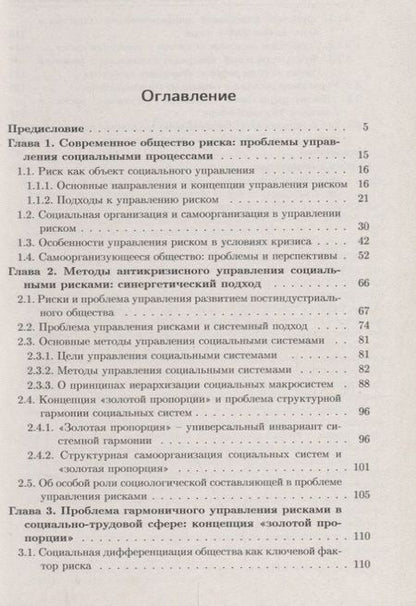 Фотография книги "Антикризисное управление обществом риска: Синергетическая концепция"