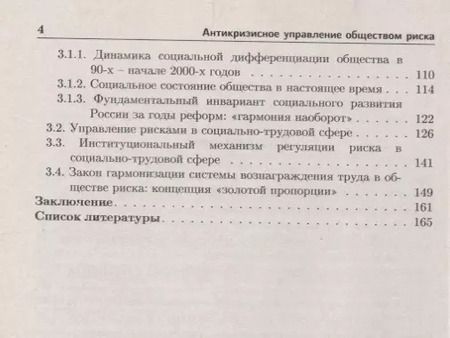 Фотография книги "Антикризисное управление обществом риска: Синергетическая концепция"