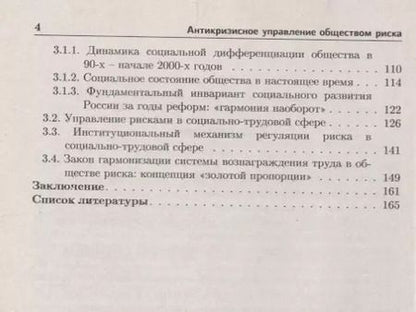 Фотография книги "Антикризисное управление обществом риска: Синергетическая концепция"