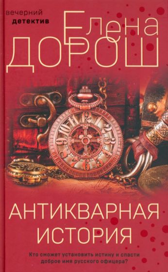 Фотография книги "Антикварная история"