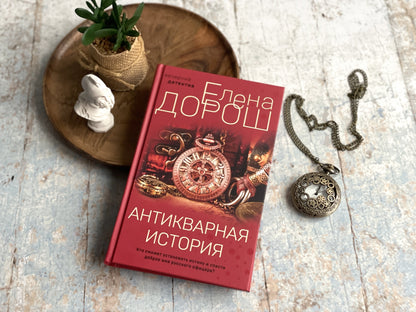 Фотография книги "Антикварная история"
