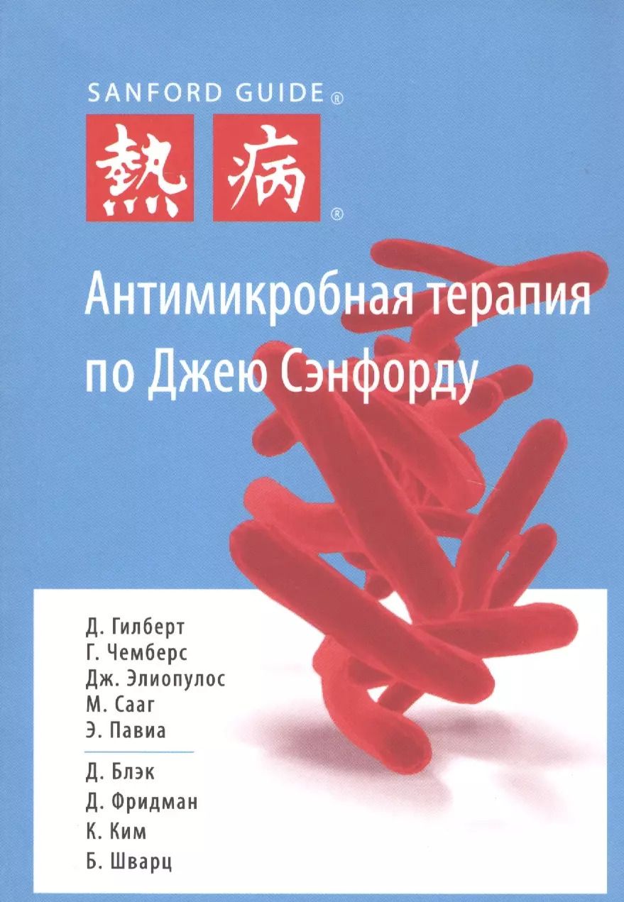 Обложка книги "Антимикробная терапия по Джею Сэнфорду"