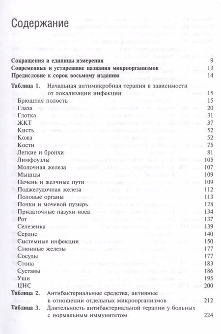 Фотография книги "Антимикробная терапия по Джею Сэнфорду"