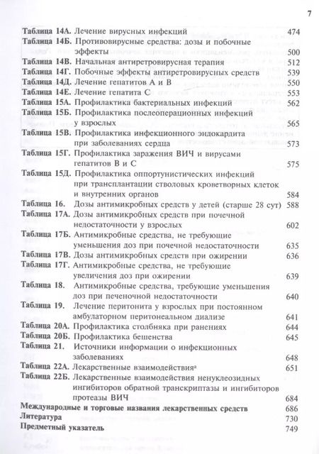 Фотография книги "Антимикробная терапия по Джею Сэнфорду"