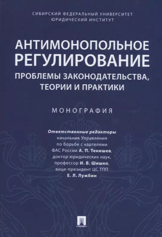 Обложка книги "Антимонопольное регулирование: проблемы законодательства, теории и практики. Монография"