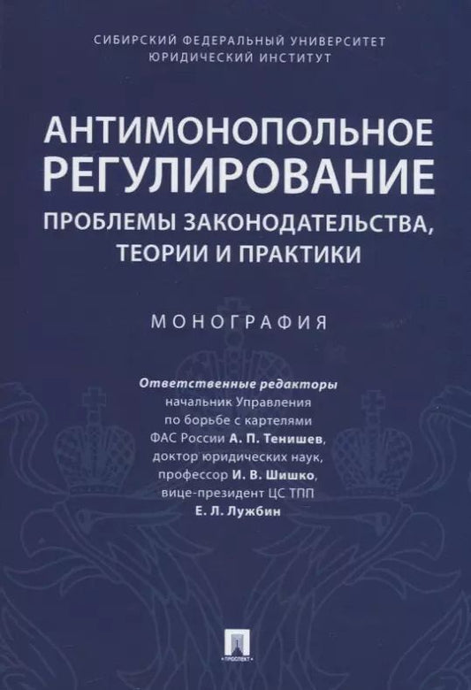 Обложка книги "Антимонопольное регулирование: проблемы законодательства, теории и практики. Монография"